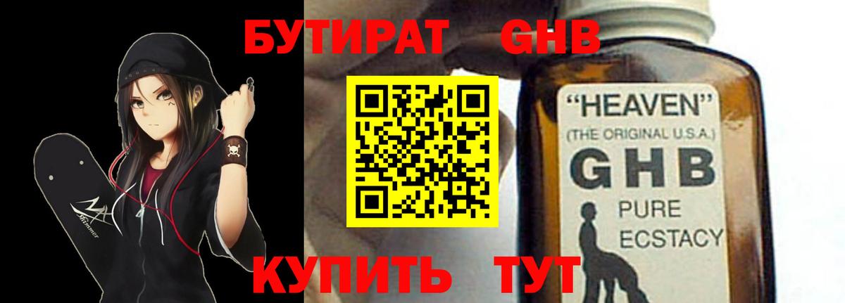 БУТИРАТ GHB Ялуторовск